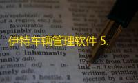 伊特车辆管理软件 5.8.0.1 官方绿色版